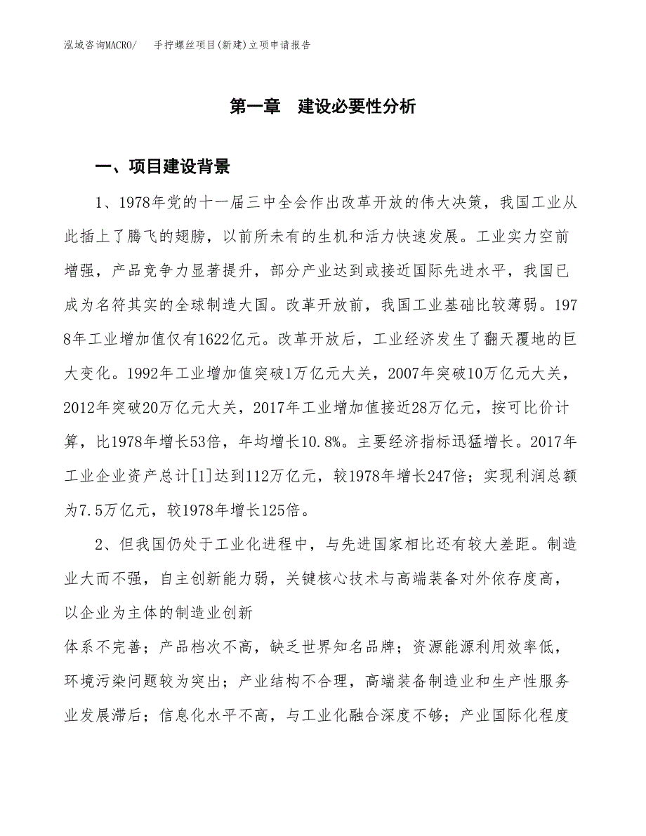 手拧螺丝项目(新建)立项申请报告.docx_第2页