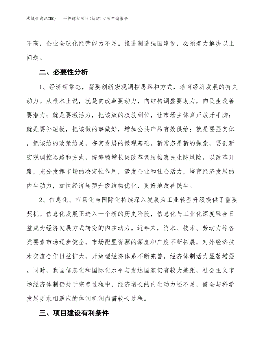 手拧螺丝项目(新建)立项申请报告.docx_第3页