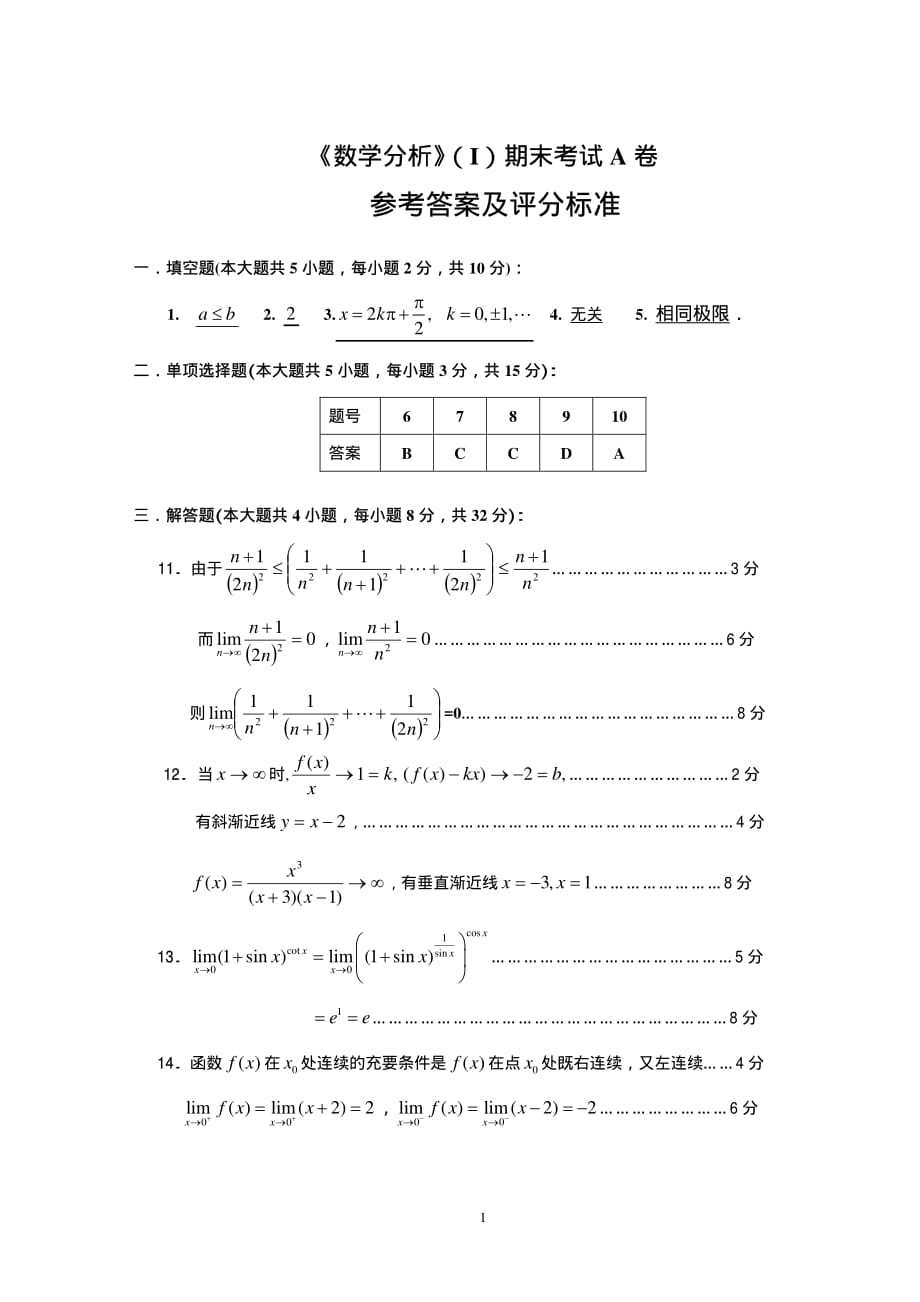 数学分析(i)期末考试a卷_第1页