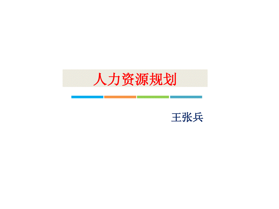 人力资源规划(二级授课)_第1页