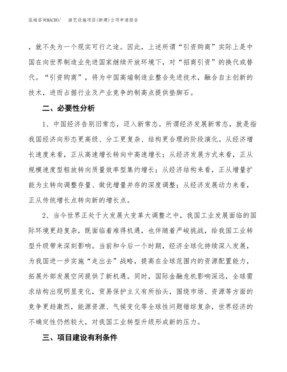 游艺设施项目(新建)立项申请报告.docx_第3页