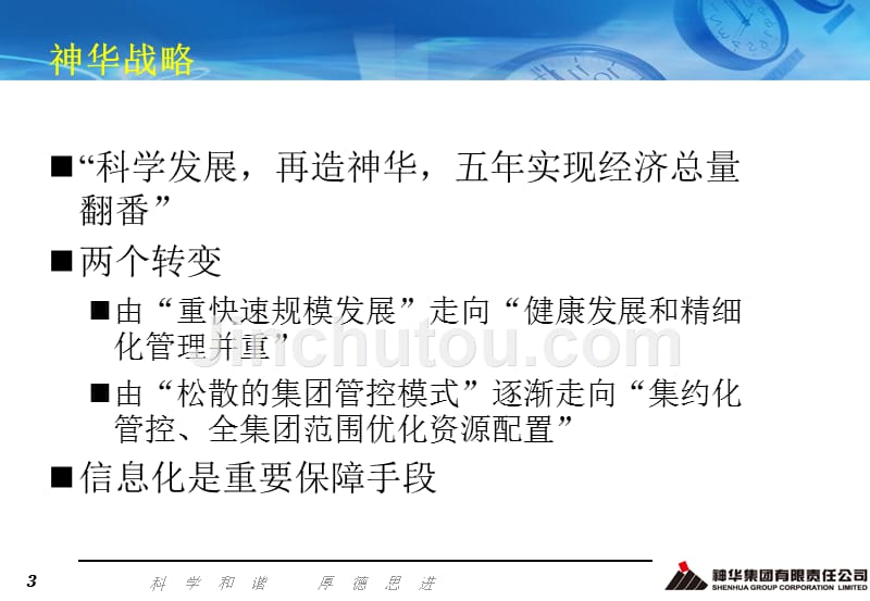 神华集团从管控入手通过流程优化整体规划信息化体系_第3页