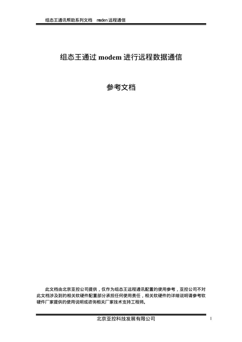 技术文档 组态王通过modem进行远程通讯参考文档_第1页