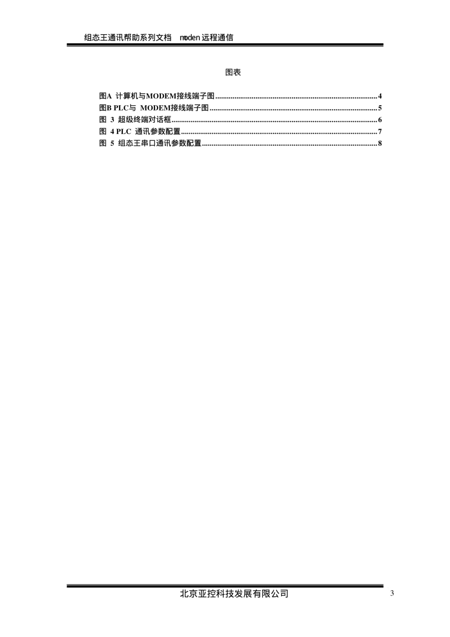 技术文档 组态王通过modem进行远程通讯参考文档_第3页