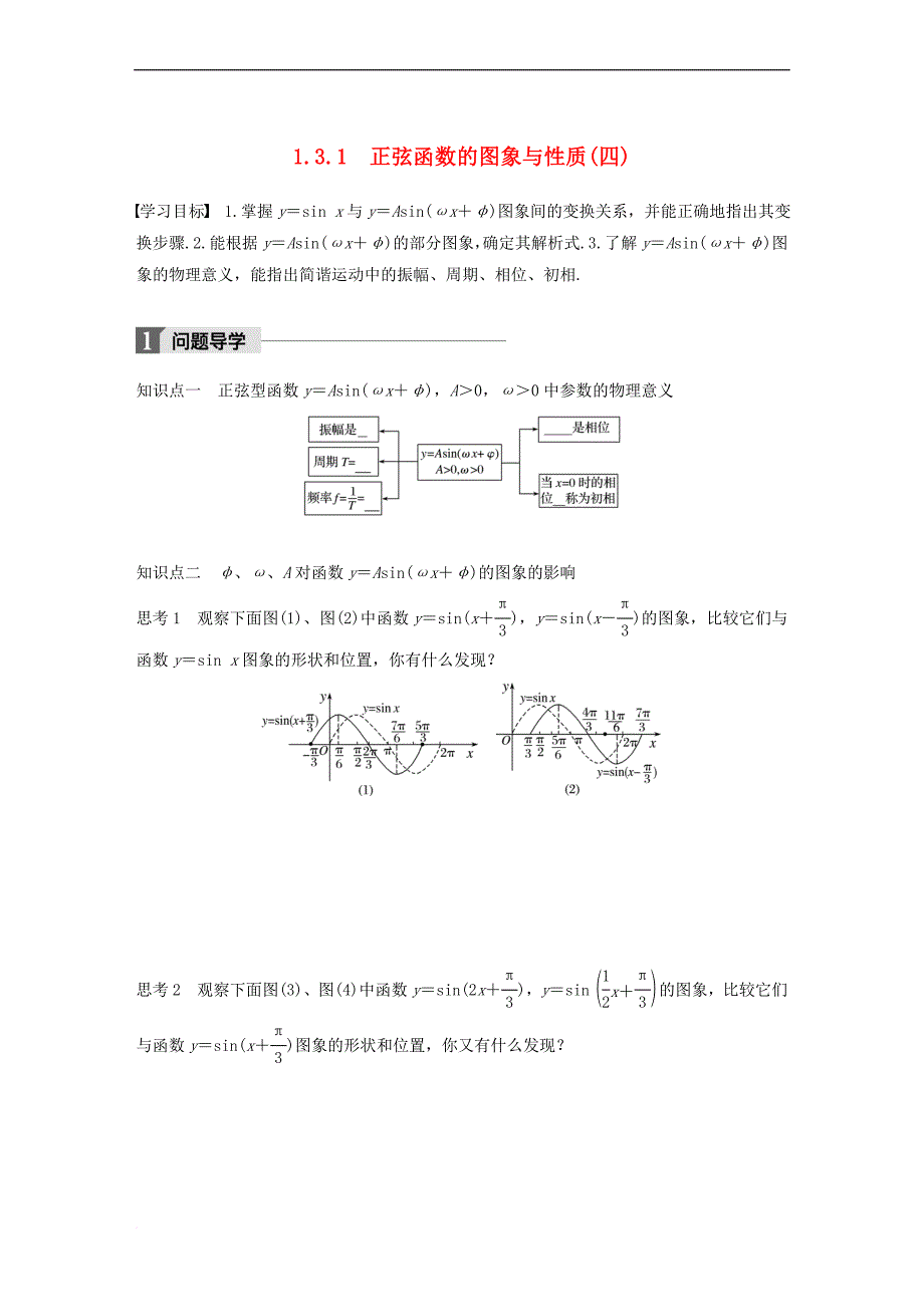 2017－2018学年高中数学 第一单元 基本初等函数（ⅱ）1.3.1 正弦函数的图象与性质（四）学案 新人教b版必修4_第1页