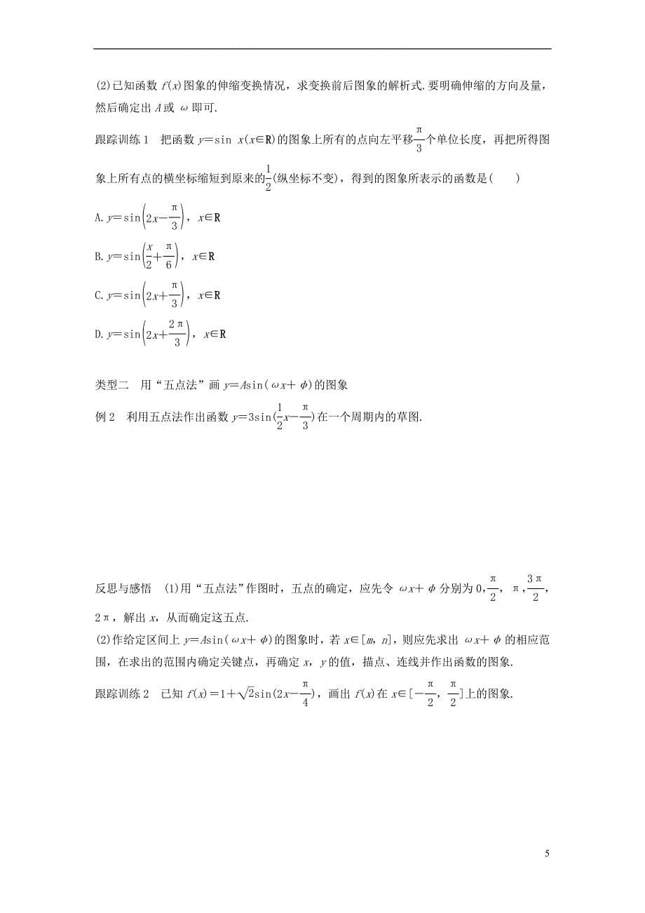 2017－2018学年高中数学 第一单元 基本初等函数（ⅱ）1.3.1 正弦函数的图象与性质（四）学案 新人教b版必修4_第5页