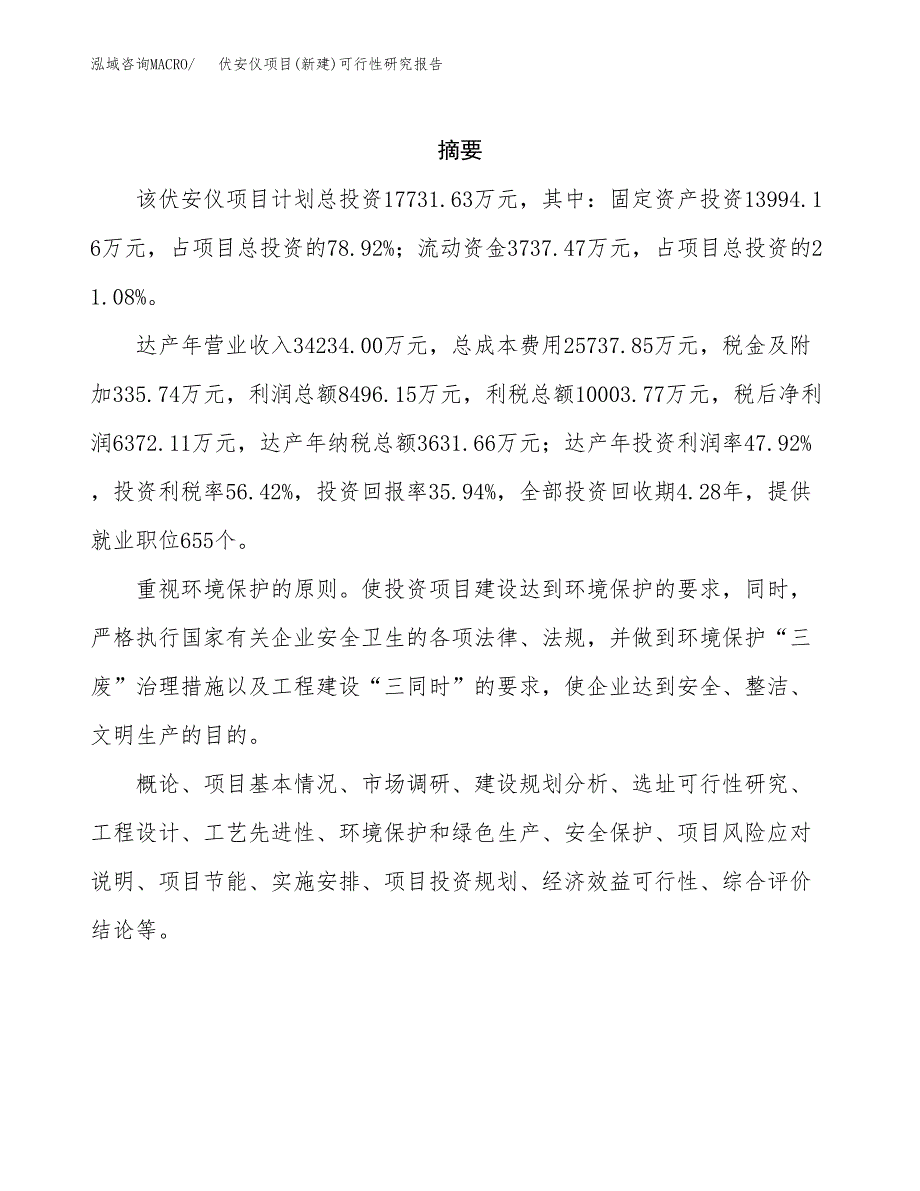 伏安仪项目(新建)可行性研究报告.docx_第2页