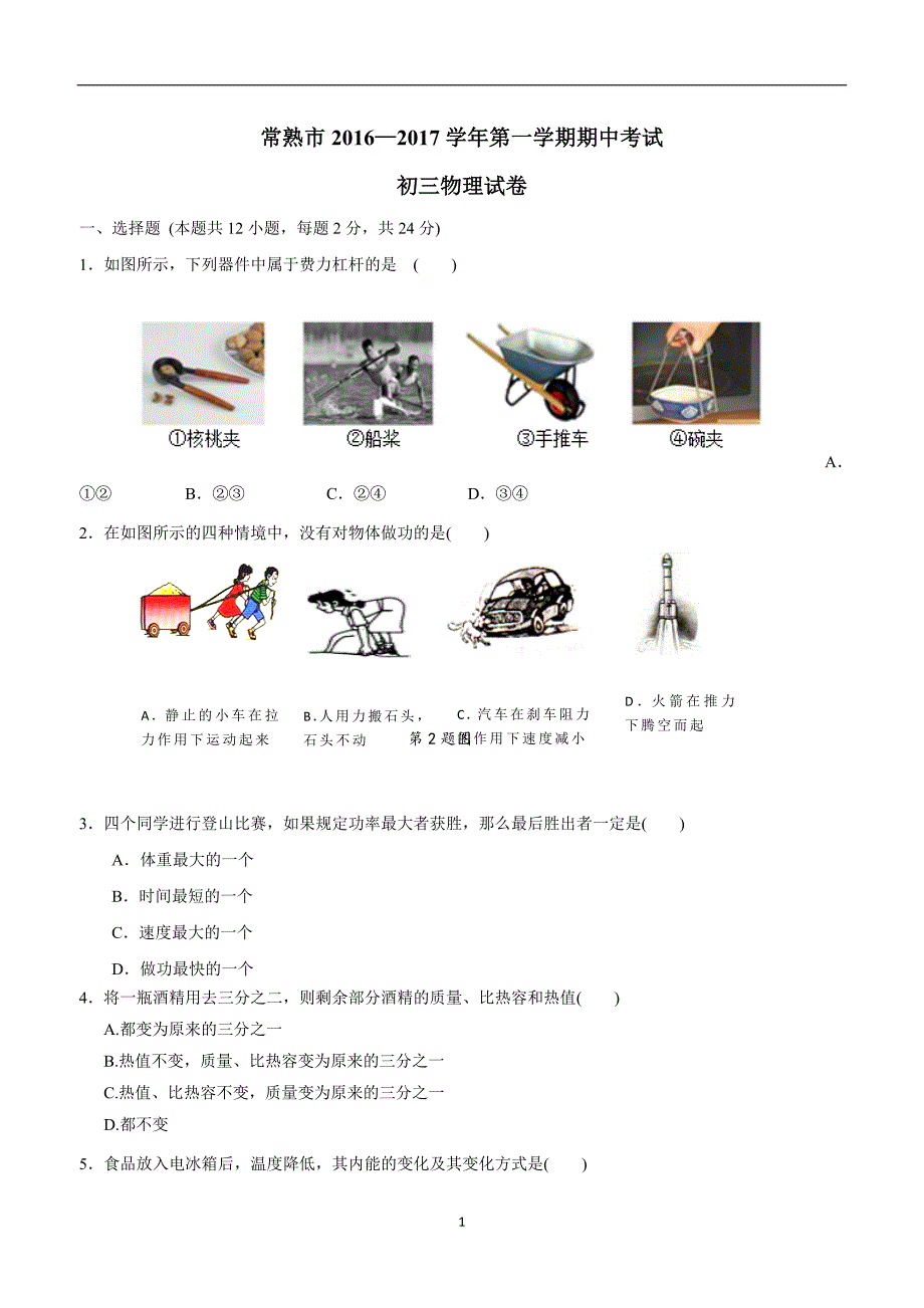 new_江苏省常熟市2017学年九学年级上学期期中考试物理试题（附答案）.doc_第1页