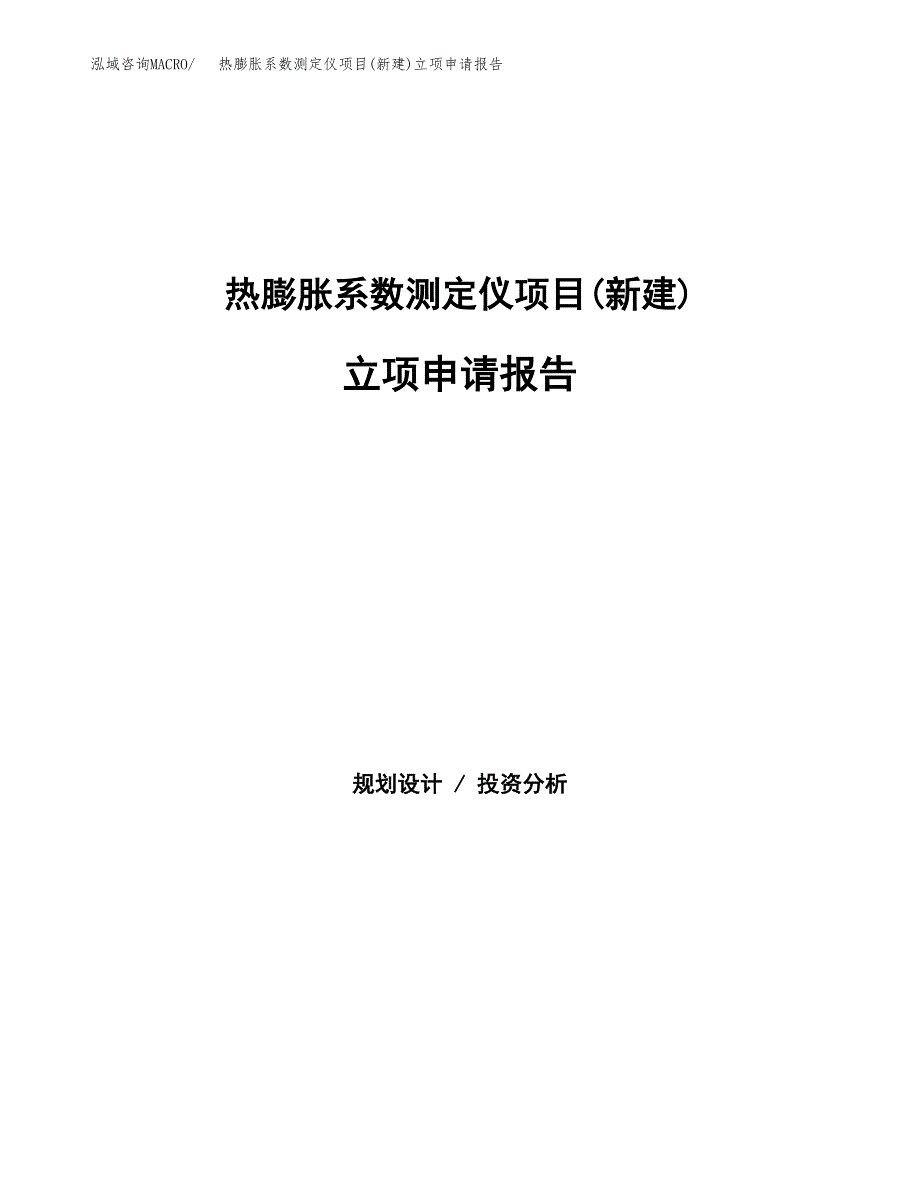 热膨胀系数测定仪项目(新建)立项申请报告.docx_第1页