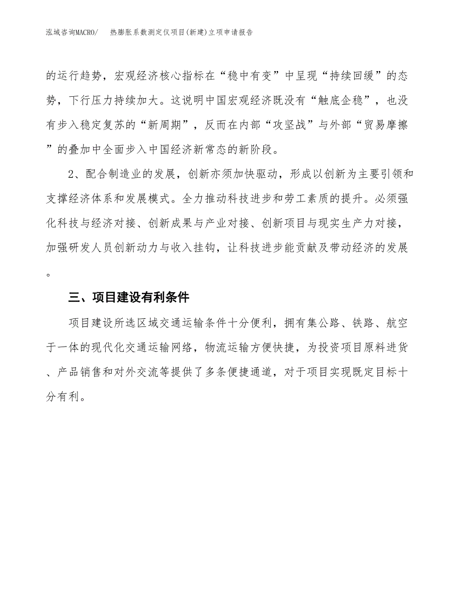 热膨胀系数测定仪项目(新建)立项申请报告.docx_第3页