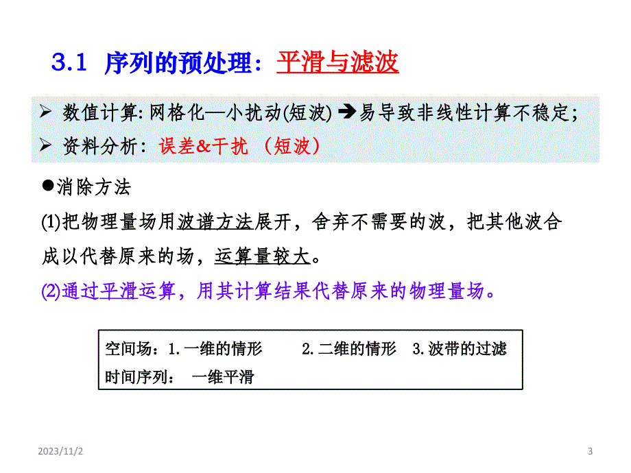 1-2资料预处理和时序分析方法_第3页