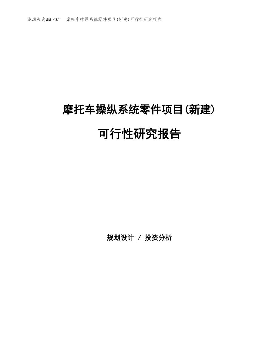 摩托车操纵系统零件项目(新建)可行性研究报告.docx_第1页