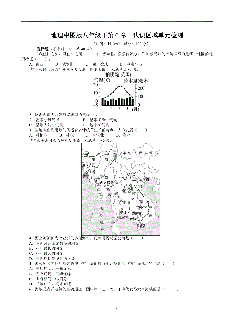 地理中图版八学年级下第6章　认识区域单元检测(附答案).doc_第1页