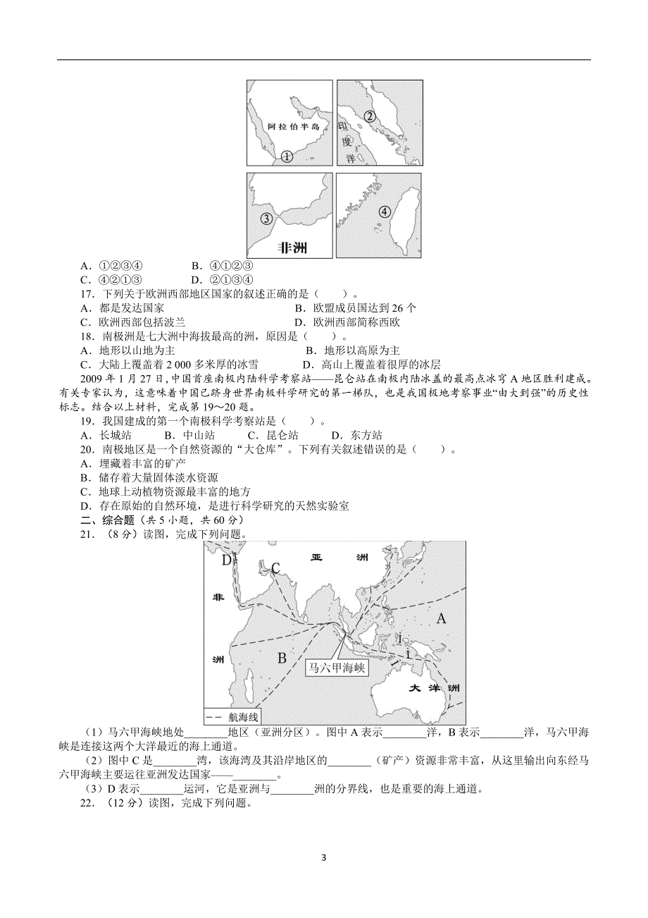 地理中图版八学年级下第6章　认识区域单元检测(附答案).doc_第3页