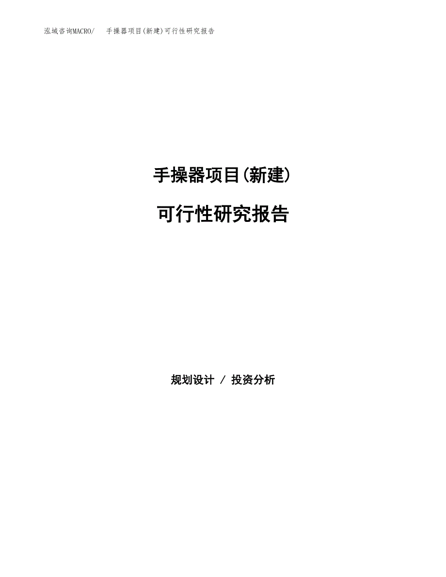 手操器项目(新建)可行性研究报告.docx_第1页