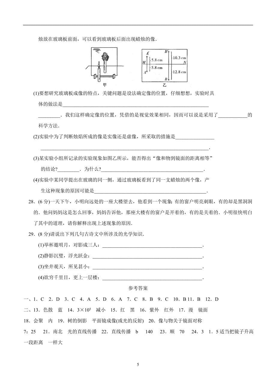 new_江苏省灌南私立新知双语学校17—18学学年八学年级上册物理第三章《光现象》单元检测试题（附答案）.doc_第5页