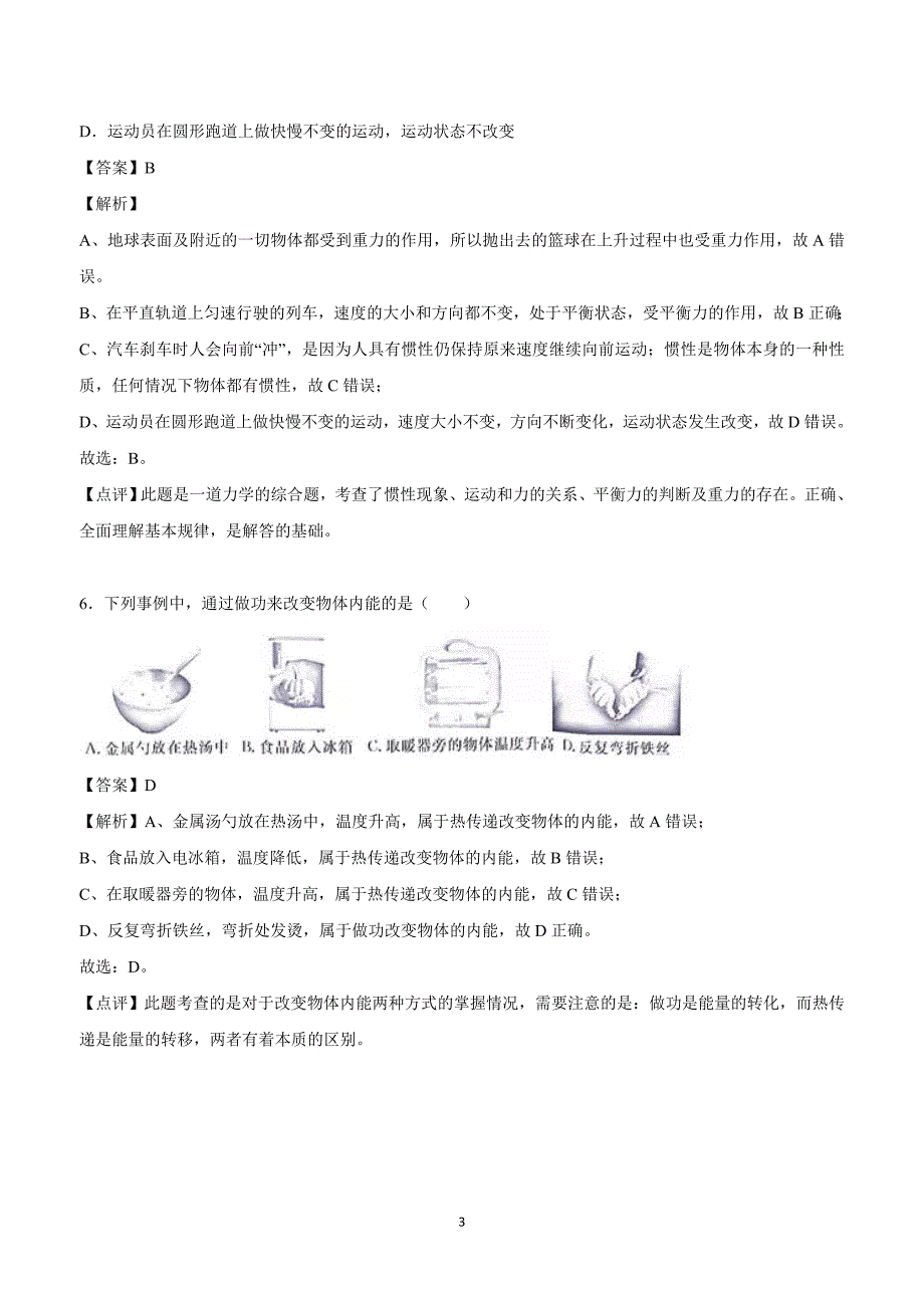 new_江苏省淮安市2018学年中考物理试卷（附解析）.doc_第3页