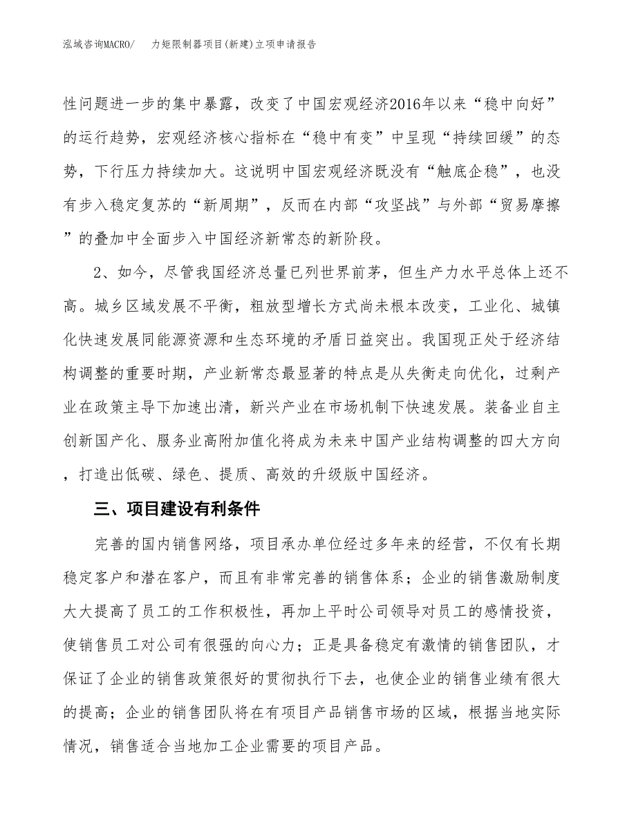 力矩限制器项目(新建)立项申请报告.docx_第3页