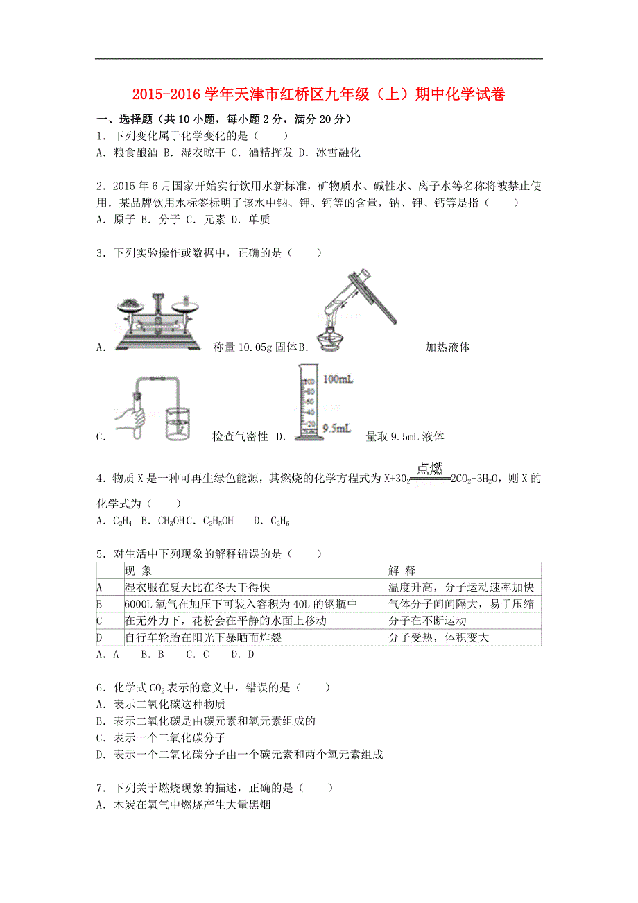 天津市红桥区2015-2016学年九年级化学上学期期中试题（含解析） 新人教版.doc_第1页