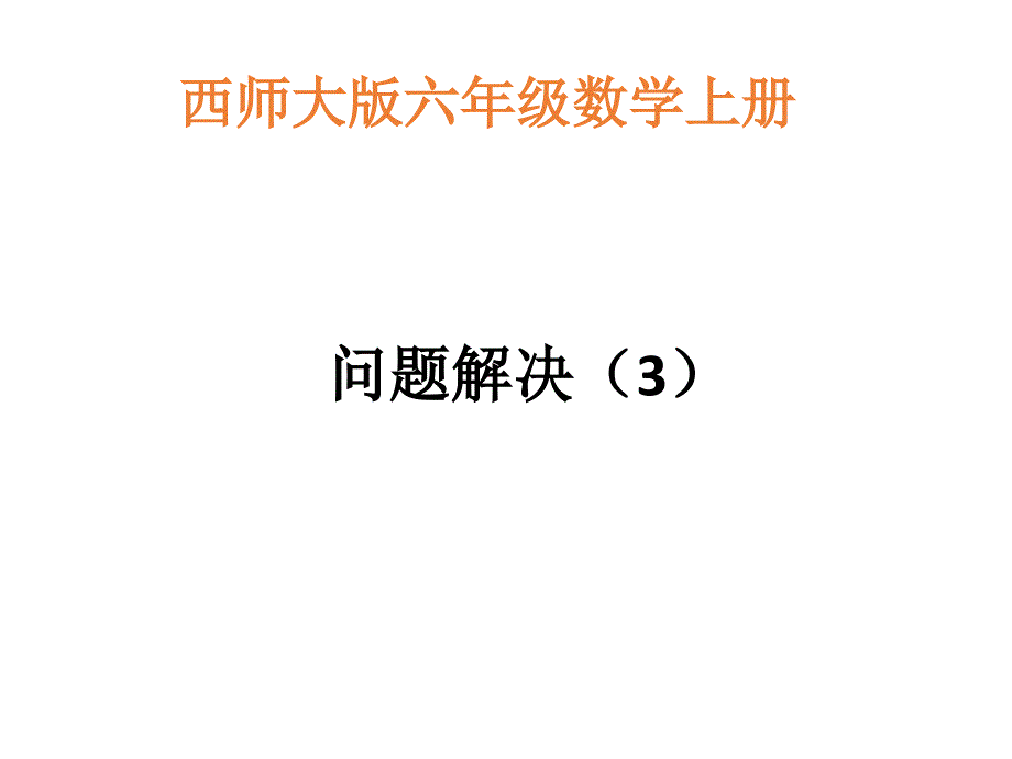 西师大版 数学六上 优质课件 26分数混合运算问题解决(3)(西).pptx_第1页