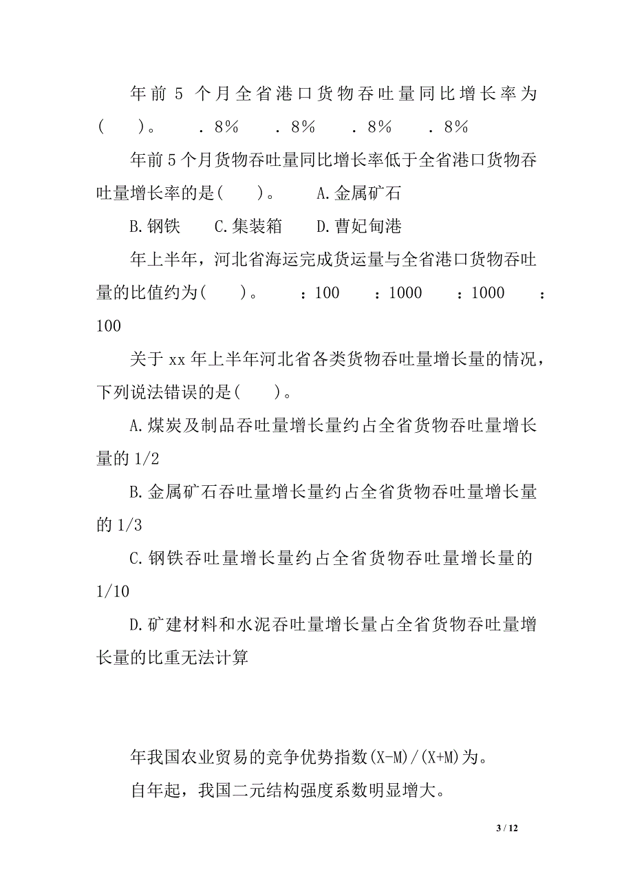 公务员考试练习：资料分析题模拟题376_第3页