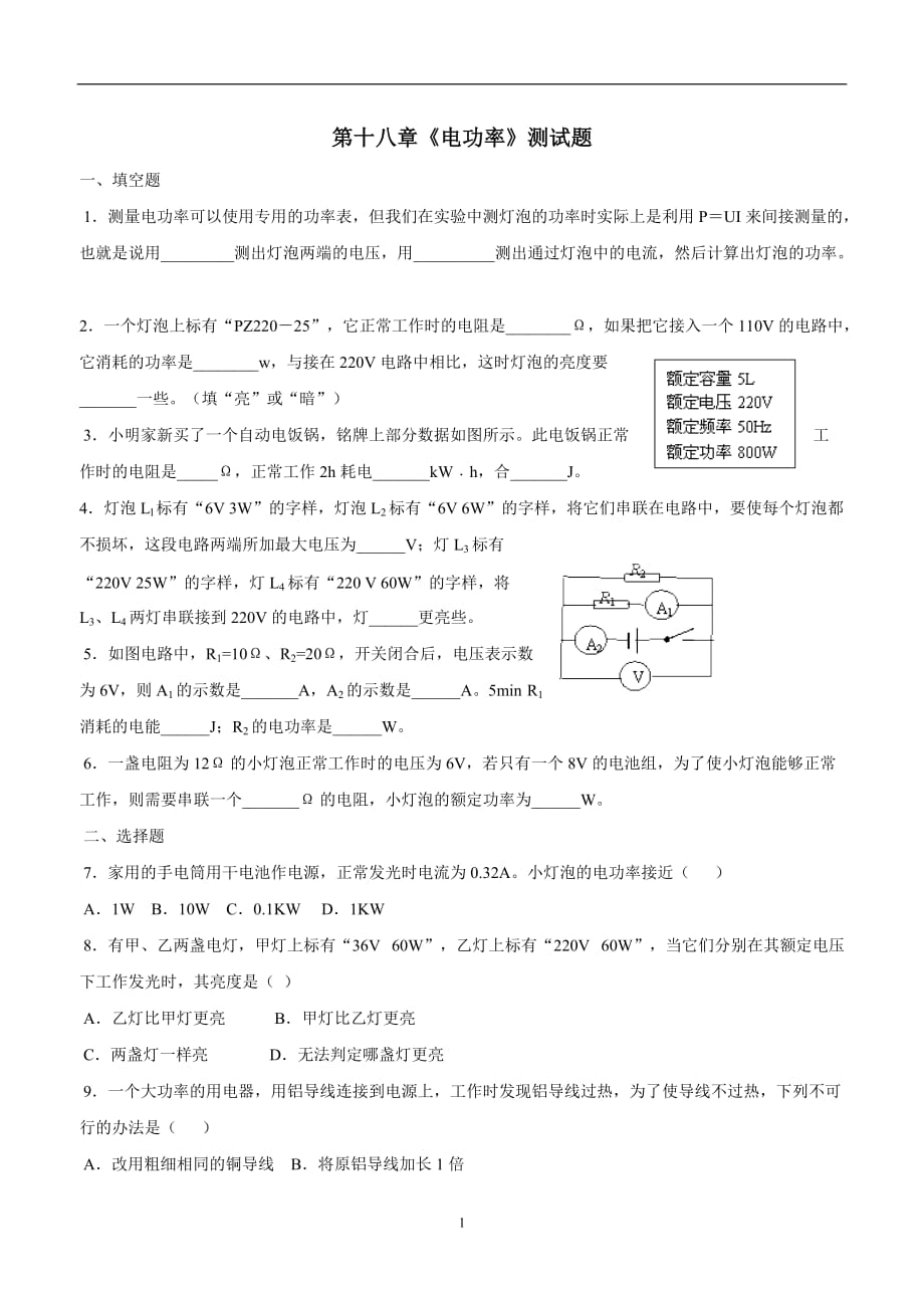 new_湖南省武冈市第三中学九学年级物理 第18章 电功率 测试题.doc_第1页