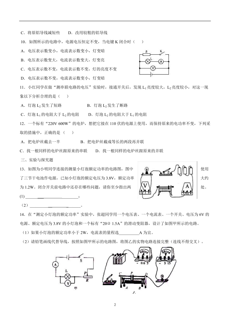 new_湖南省武冈市第三中学九学年级物理 第18章 电功率 测试题.doc_第2页