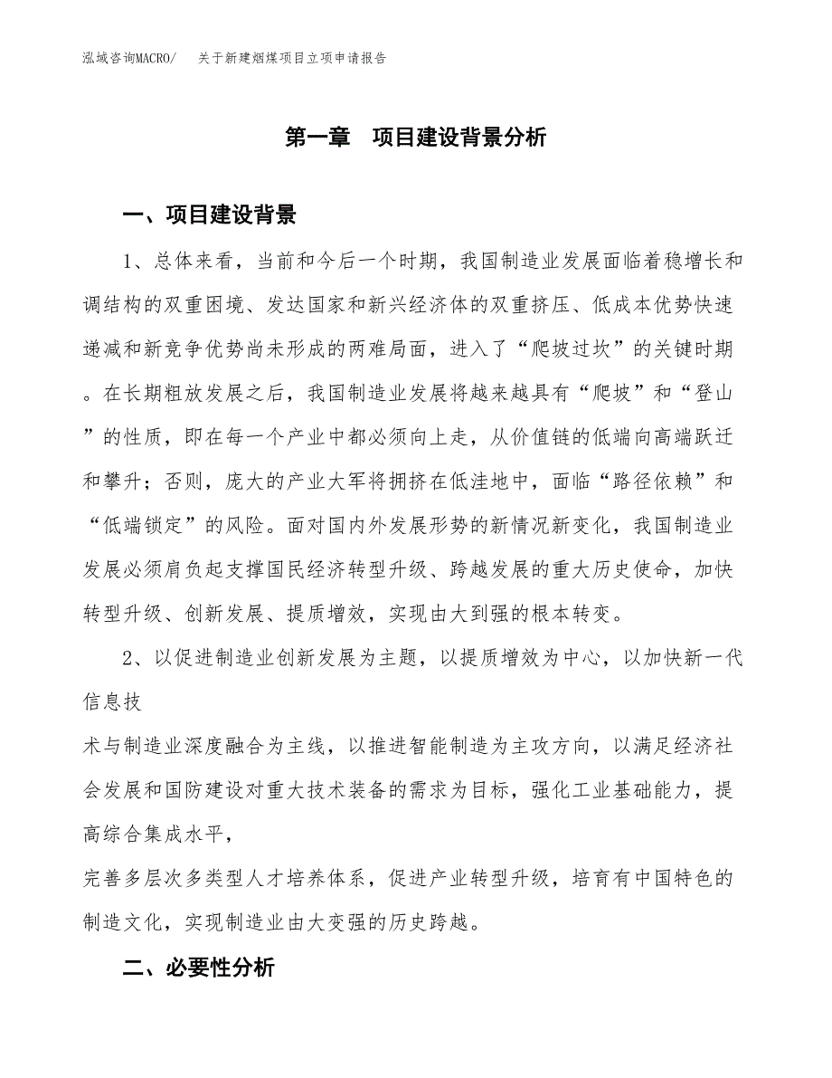 关于新建烟煤项目立项申请报告模板.docx_第2页