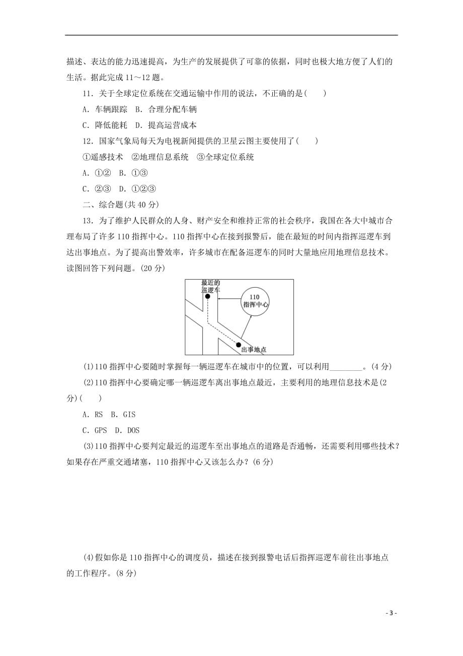 2017－2018学年高中地理 第三章 地理信息技术应用 课时达标训练（十三）全球定位系统及其应用 湘教版必修3_第3页