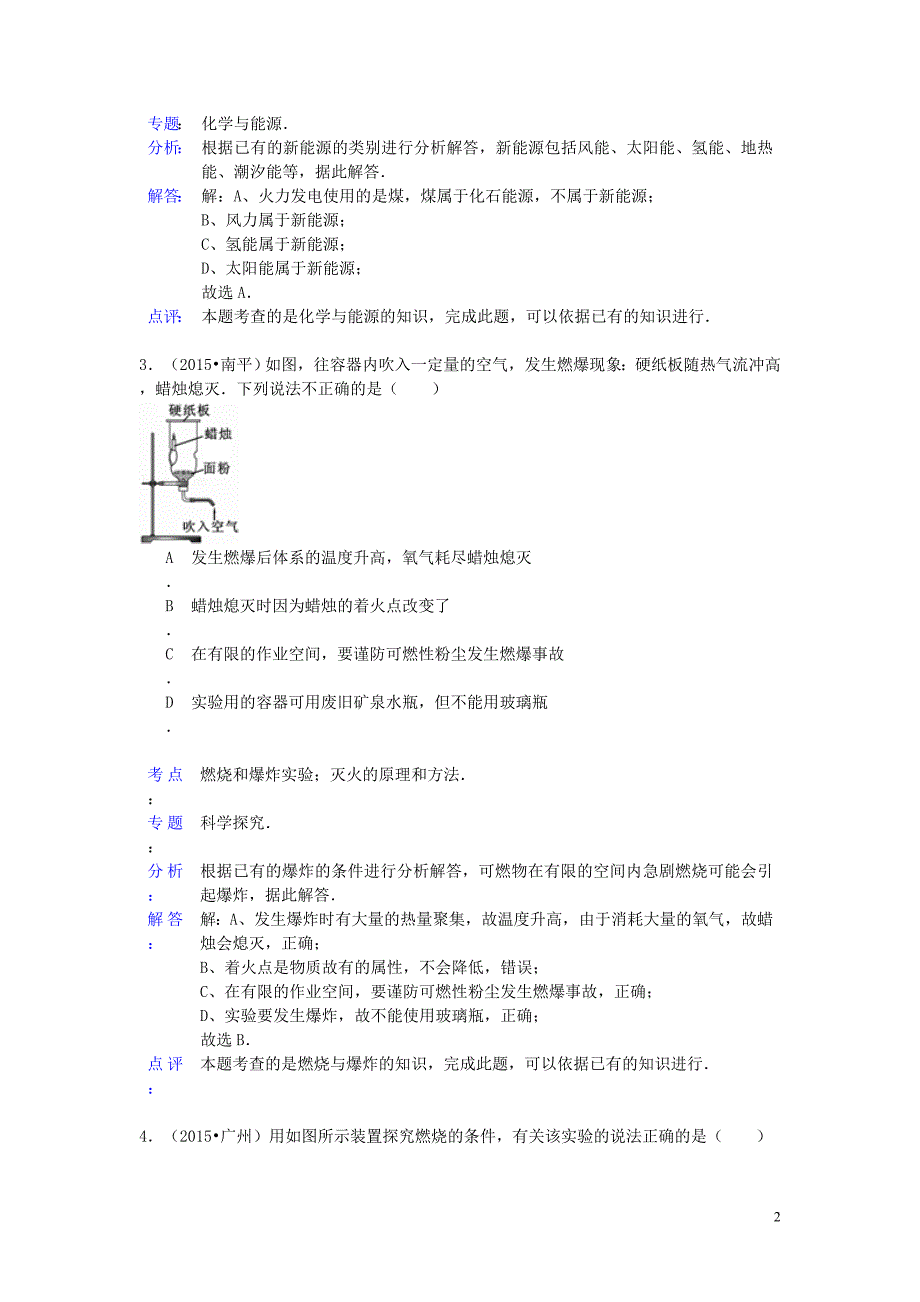 2015年中考化学试题分类汇编 化学与能源 (2).doc_第2页