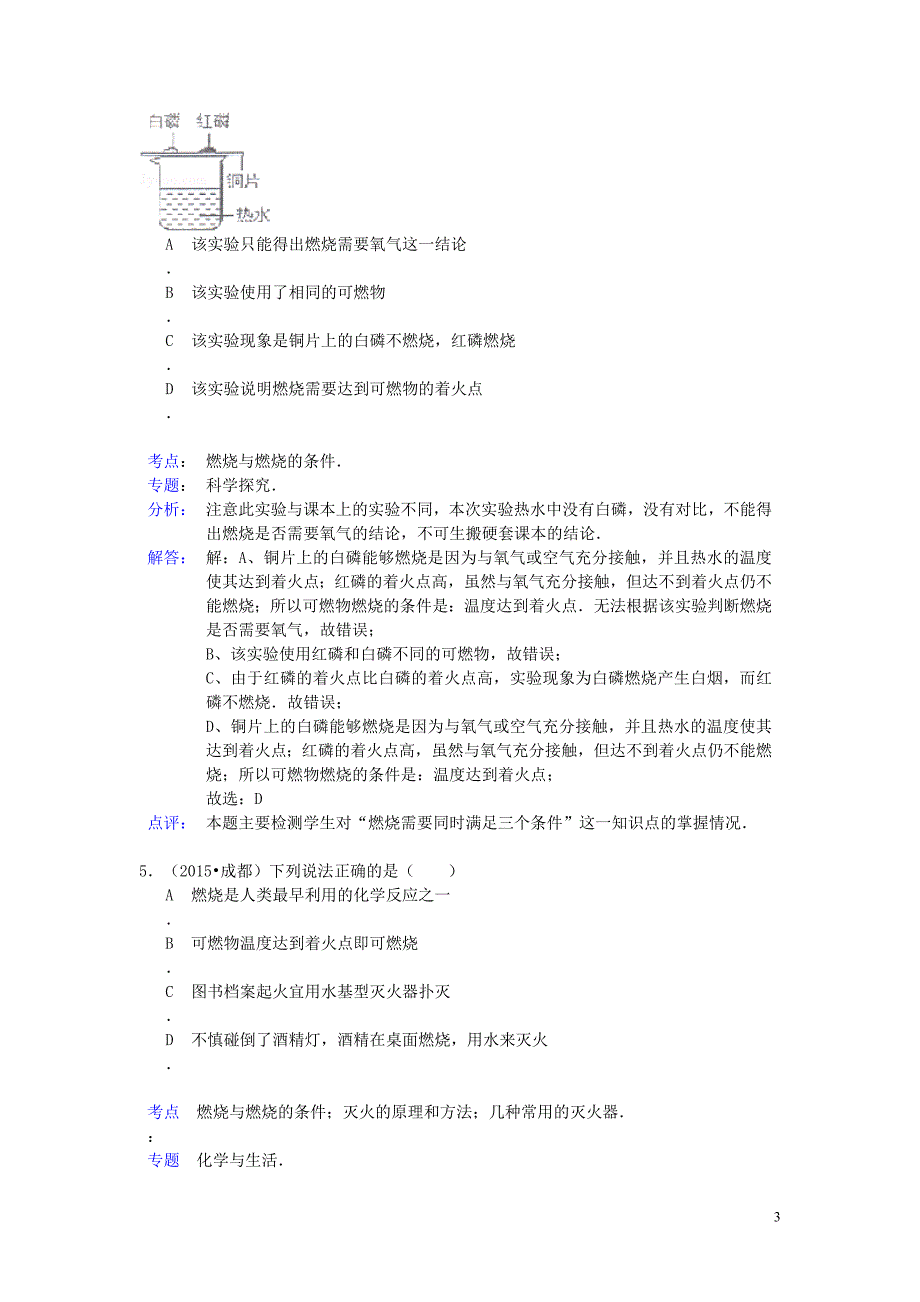 2015年中考化学试题分类汇编 化学与能源 (2).doc_第3页