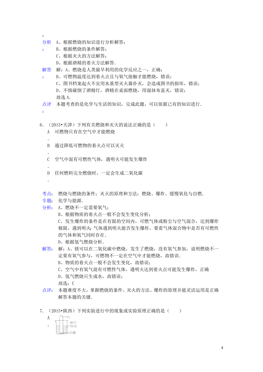 2015年中考化学试题分类汇编 化学与能源 (2).doc_第4页