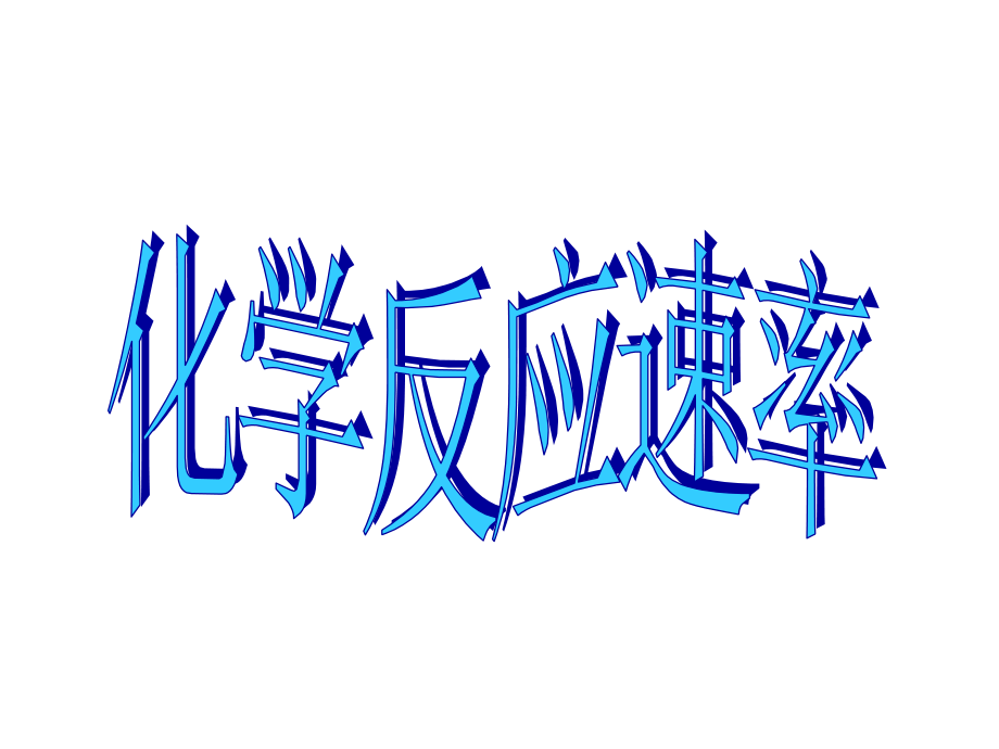 化学反应速率化学平衡移动原理及其应用复习PPT课件_第1页