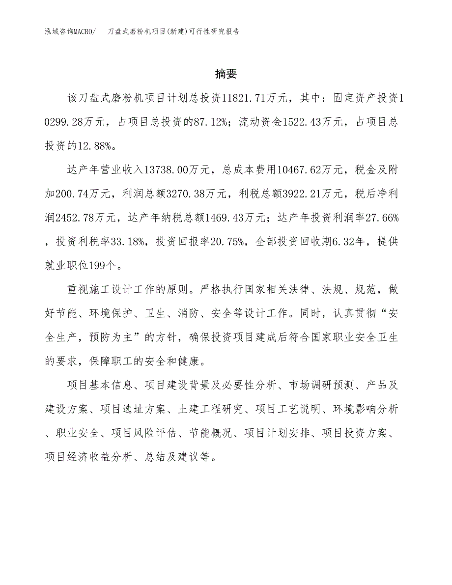 刀盘式磨粉机项目(新建)可行性研究报告.docx_第2页