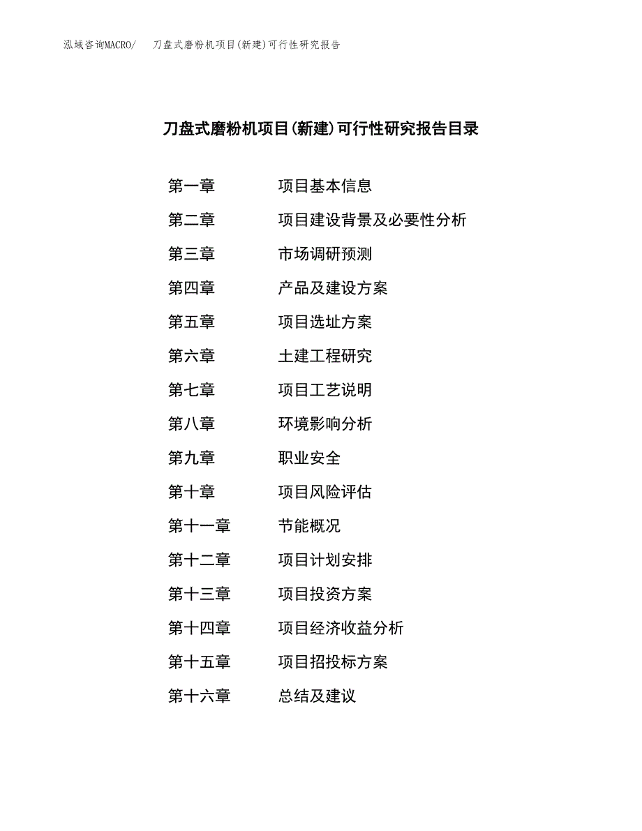 刀盘式磨粉机项目(新建)可行性研究报告.docx_第3页