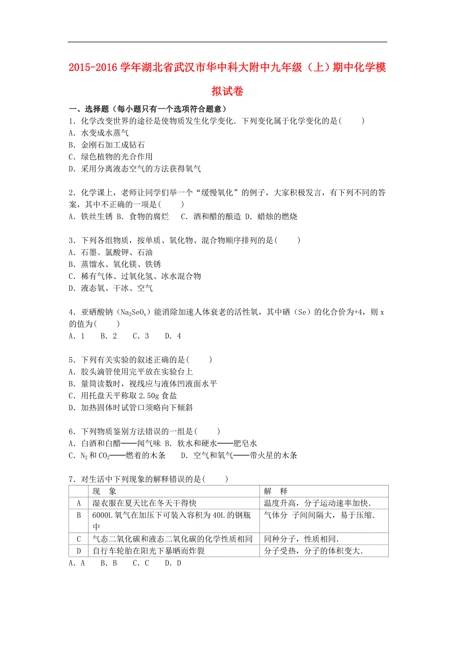 湖北省武汉市2016届九年级化学上学期期中模拟试题（含解析） 新人教版.doc_第1页