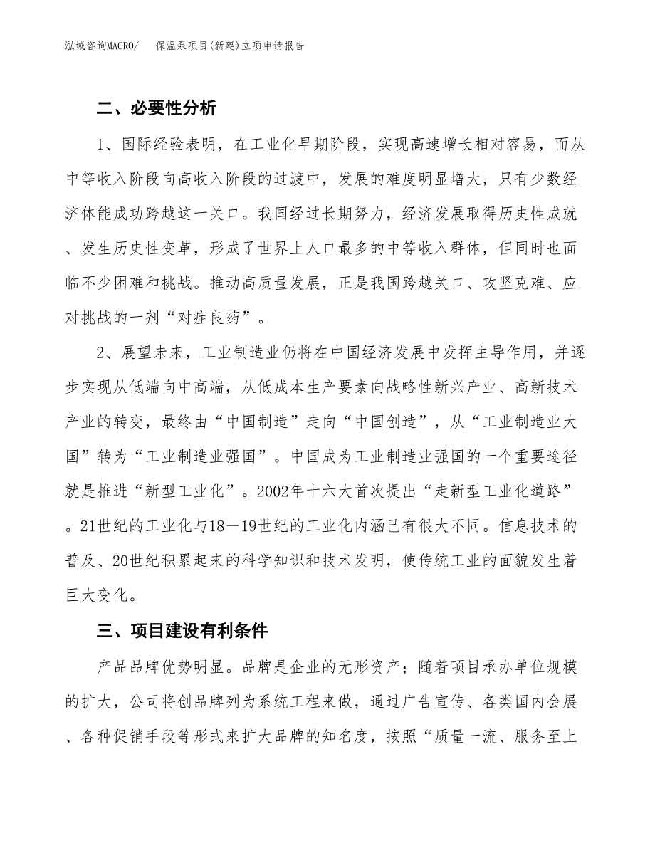 保温泵项目(新建)立项申请报告.docx_第3页