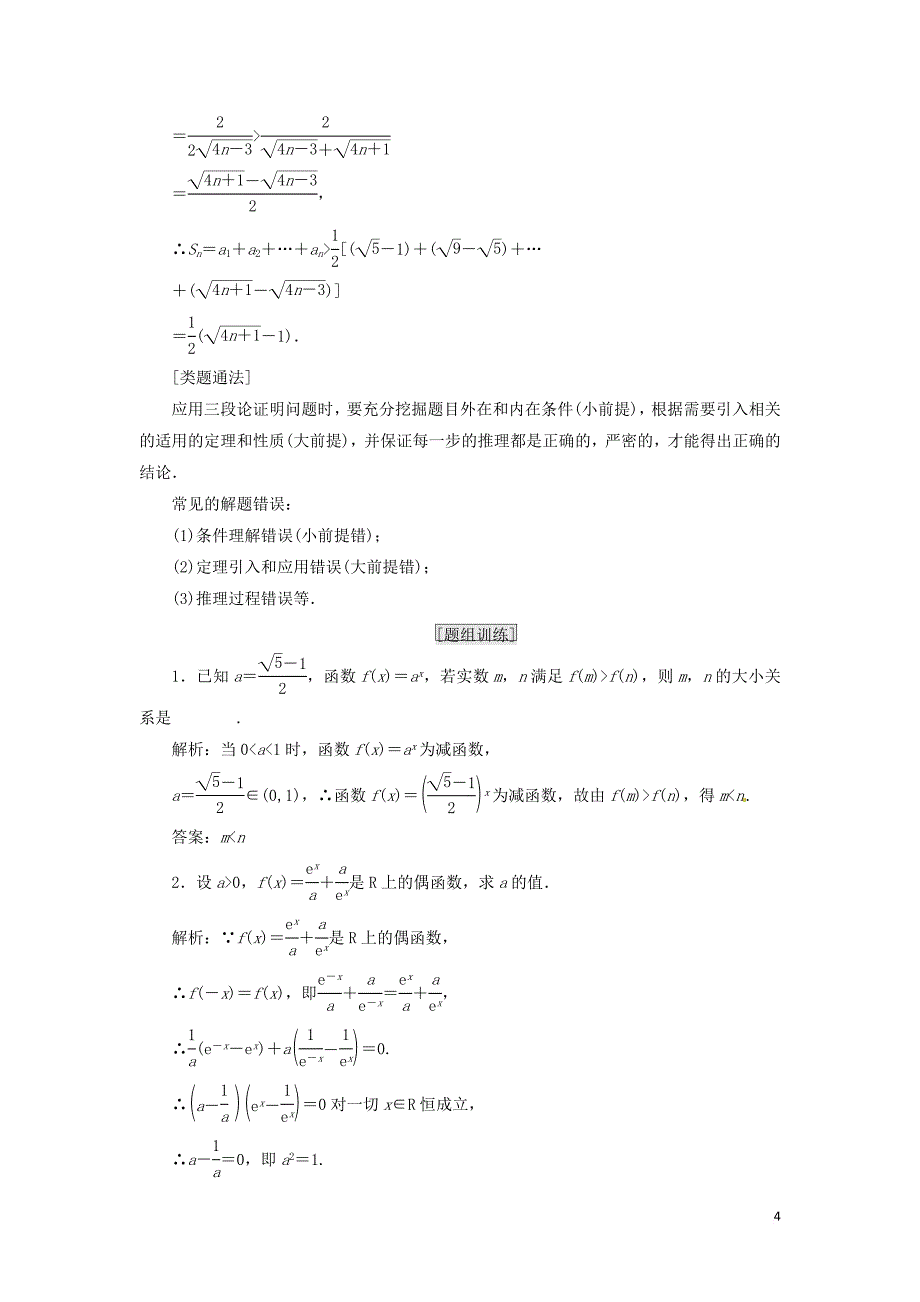 2017－2018学年高中数学 复习课（二）直接证明与间接证明教学案 新人教a版选修2-2_第4页