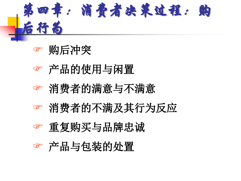 第四章消费者决策过程购后行为_第1页