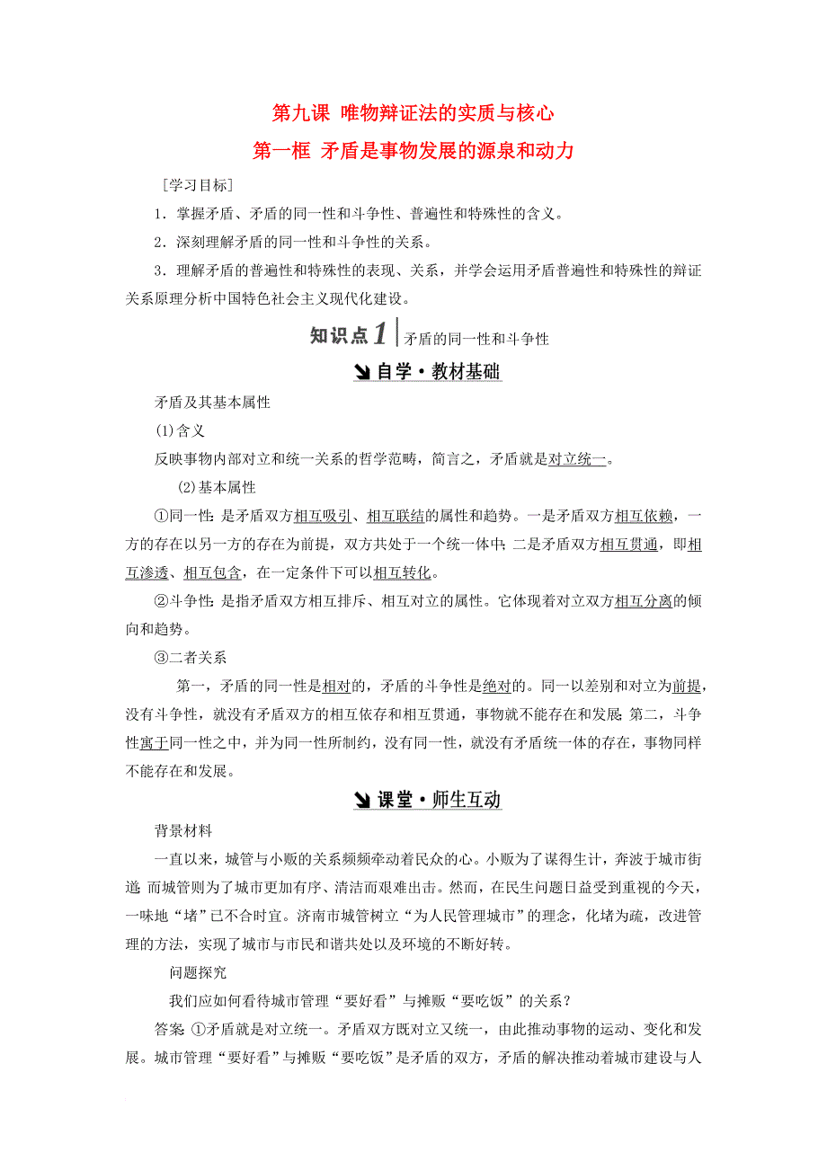 2017－2018学年高中政治 第三单元 思想方法与创新意识 第九课 唯物辩证法的实质与核心教学案 新人教版必修4_第1页