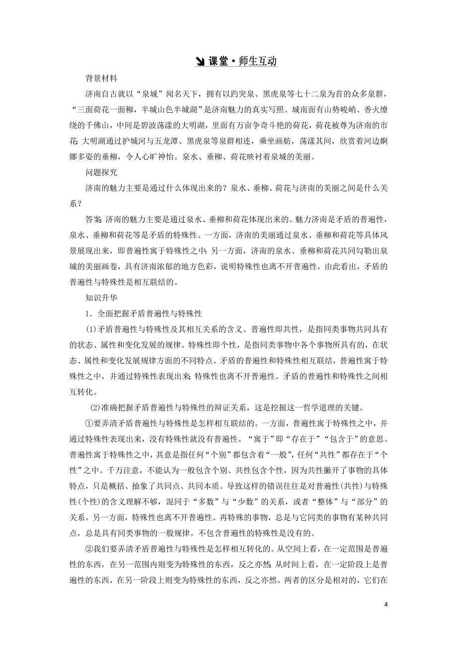 2017－2018学年高中政治 第三单元 思想方法与创新意识 第九课 唯物辩证法的实质与核心教学案 新人教版必修4_第4页