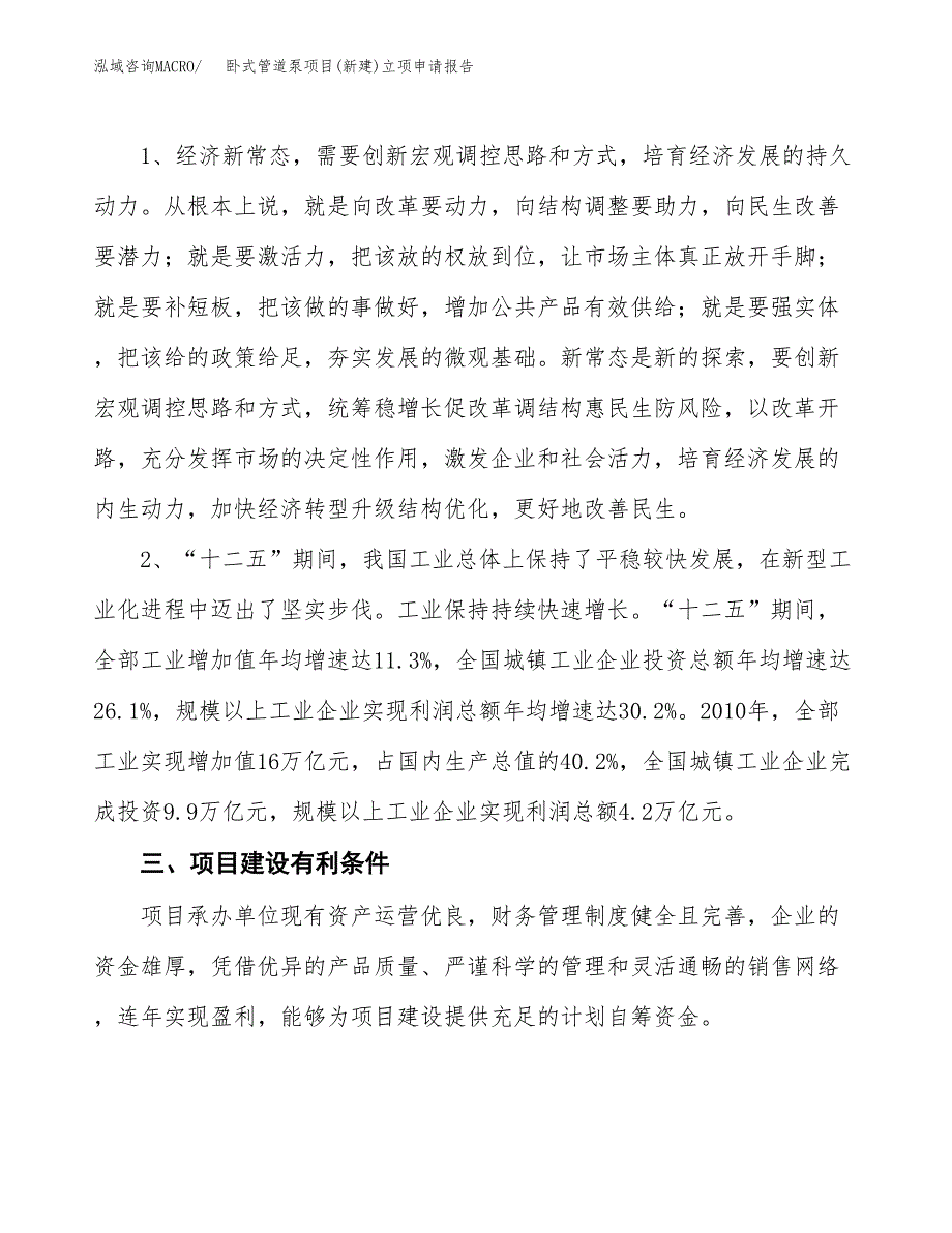 卧式管道泵项目(新建)立项申请报告.docx_第3页