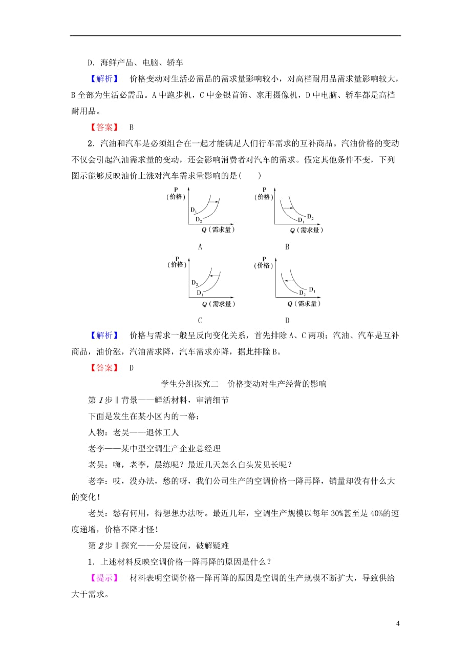 2017－2018学年高中政治 第1单元 生活与消费 第2课 多变的价格 第2框 价格变动的影响教师用书 新人教版必修1_第4页