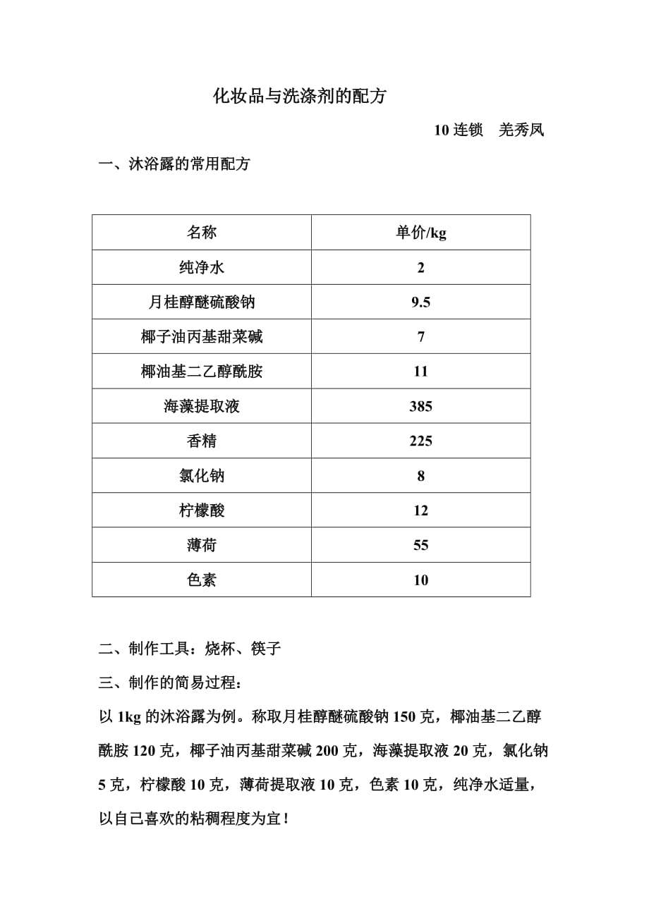 化妆品与洗涤剂的配方_第1页