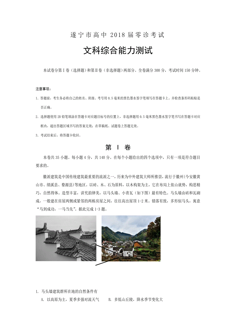 四川省遂宁市2017年-2018年高三上学期零诊试题文科综合_第1页