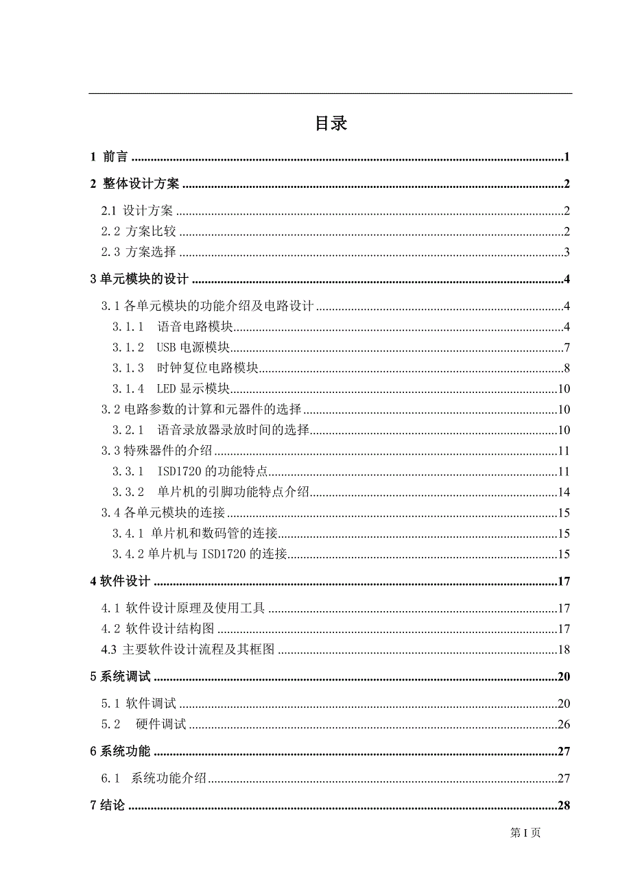 智能化课程设计_基于ISD1720的语音录放器设计正文_第1页