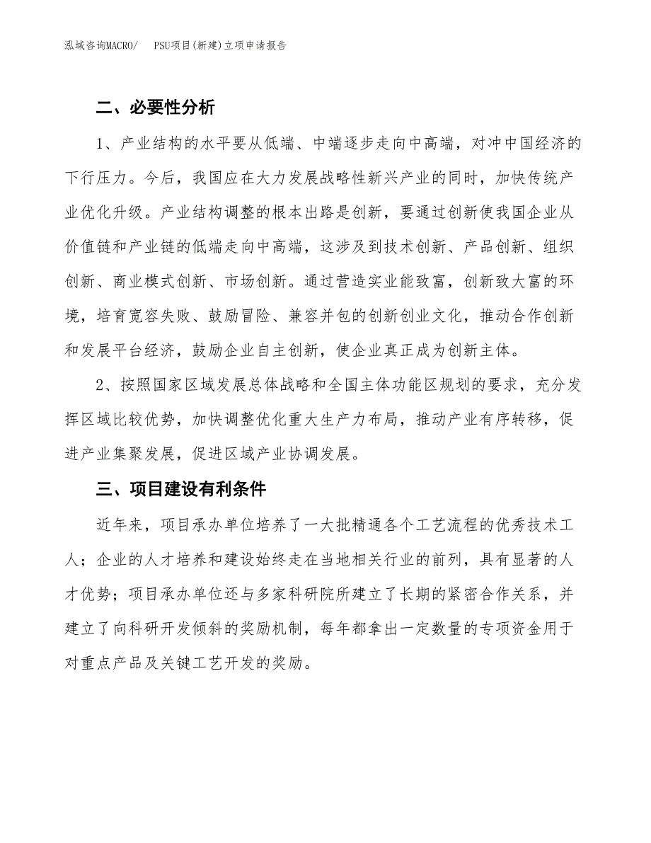 PSU项目(新建)立项申请报告.docx_第3页