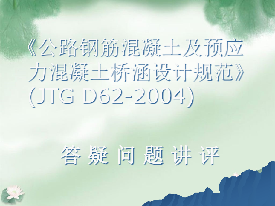 公路桥梁创新设计规范答疑_第2页