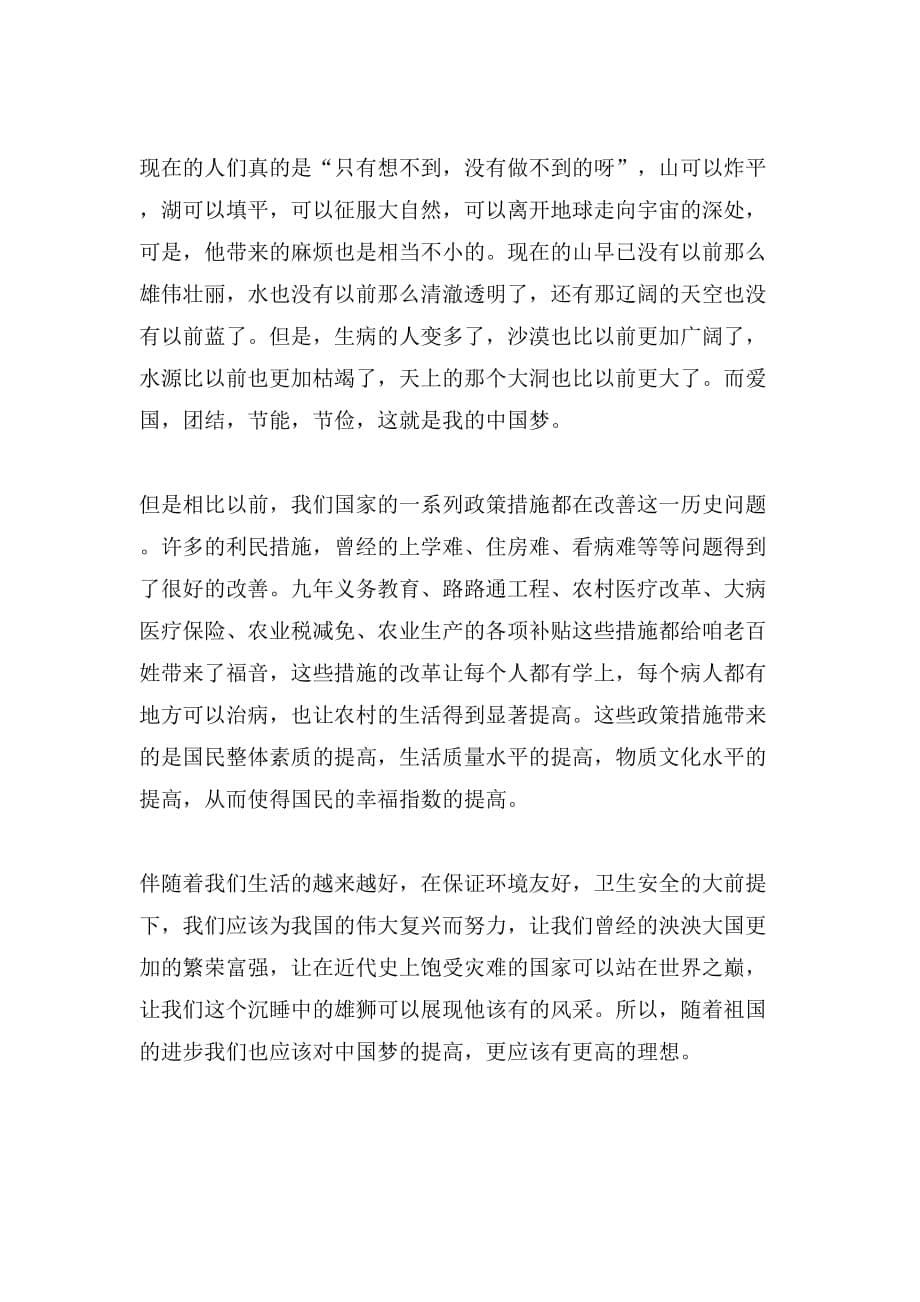 2014中国梦演讲稿3分钟范文精选（两篇）_第5页