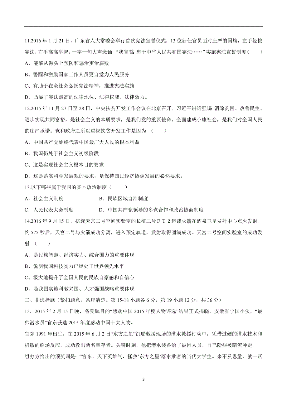 江西省鄱阳县第二中学2017学年九年级上学期第二次月考政治试题（附答案）.doc_第3页